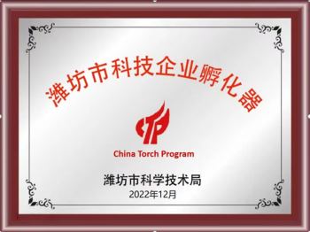 潍坊市科技企业孵化器