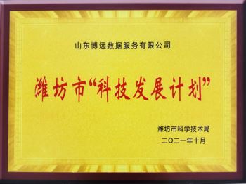 潍坊市科技发展计划