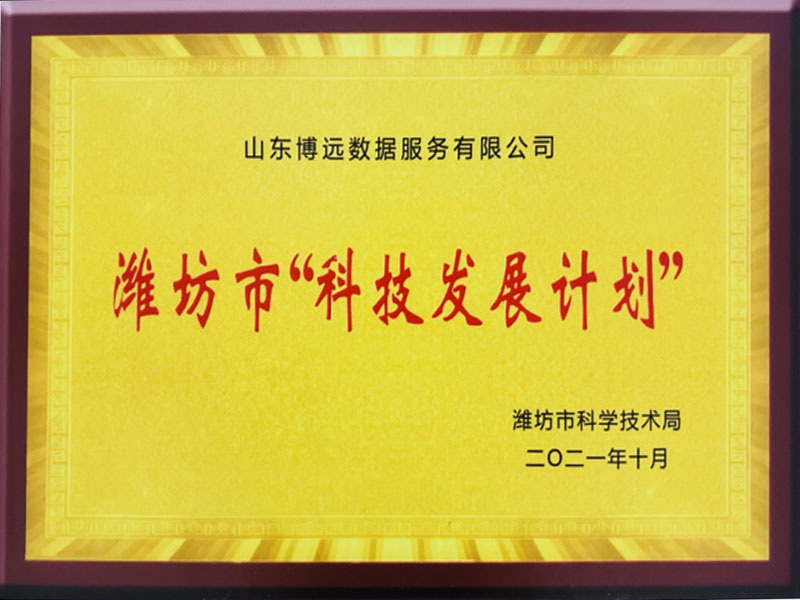 潍坊市科技发展计划