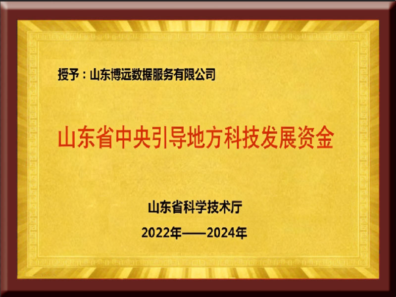 山东省中央引导地方科技发展资金