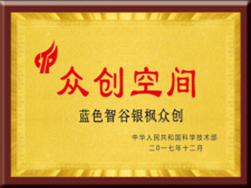 国家级众创空间资质